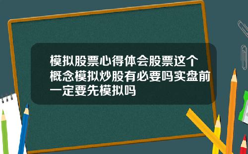 模拟股票心得体会股票这个概念模拟炒股有必要吗实盘前一定要先模拟吗