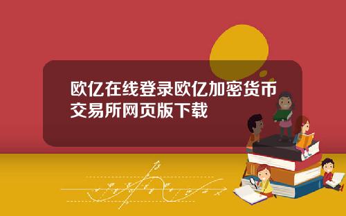 欧亿在线登录欧亿加密货币交易所网页版下载