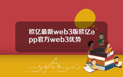 欧亿最新web3版欧亿app官方web3优势