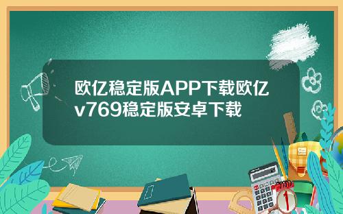 欧亿稳定版APP下载欧亿v769稳定版安卓下载