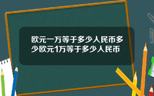 欧元一万等于多少人民币多少欧元1万等于多少人民币