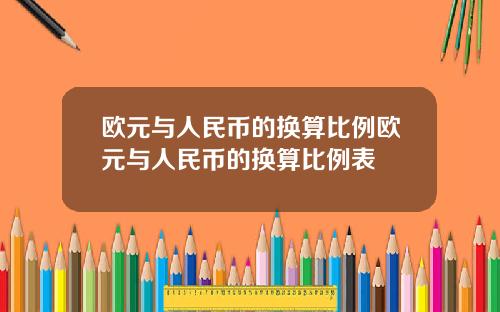 欧元与人民币的换算比例欧元与人民币的换算比例表
