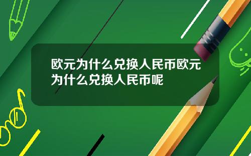 欧元为什么兑换人民币欧元为什么兑换人民币呢