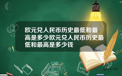 欧元兑人民币历史最低和最高是多少欧元兑人民币历史最低和最高是多少钱