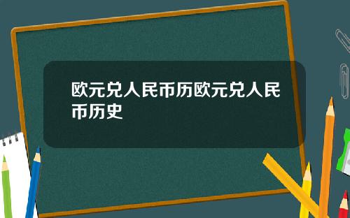 欧元兑人民币历欧元兑人民币历史
