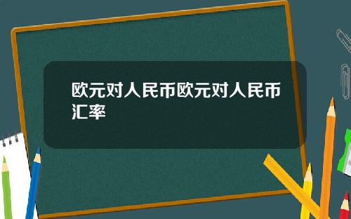 欧元对人民币欧元对人民币汇率