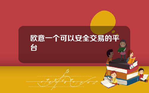 欧意一个可以安全交易的平台