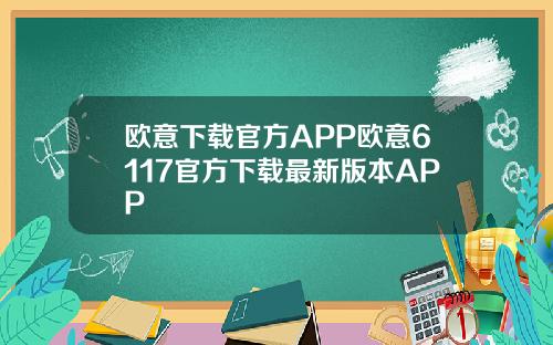 欧意下载官方APP欧意6117官方下载最新版本APP