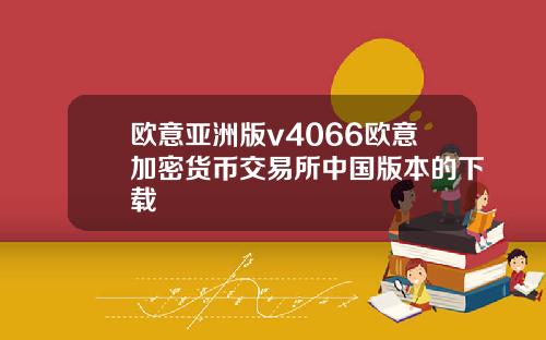 欧意亚洲版v4066欧意加密货币交易所中国版本的下载