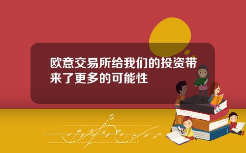 欧意交易所给我们的投资带来了更多的可能性