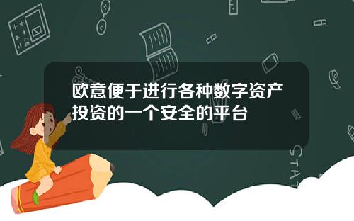 欧意便于进行各种数字资产投资的一个安全的平台
