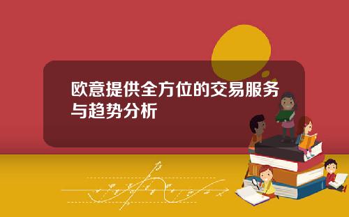 欧意提供全方位的交易服务与趋势分析