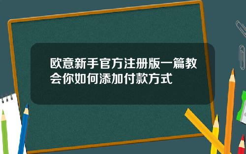 欧意新手官方注册版一篇教会你如何添加付款方式