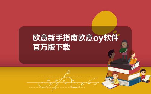 欧意新手指南欧意oy软件官方版下载