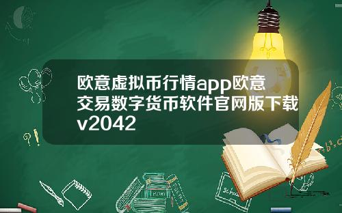 欧意虚拟币行情app欧意交易数字货币软件官网版下载v2042