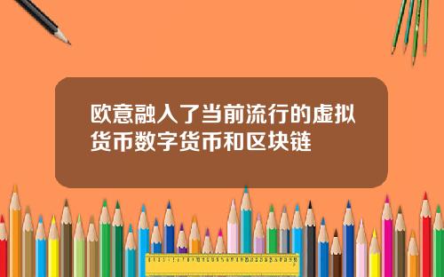 欧意融入了当前流行的虚拟货币数字货币和区块链