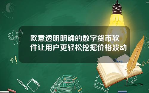 欧意透明明确的数字货币软件让用户更轻松挖掘价格波动