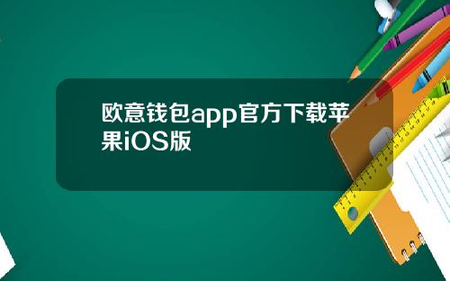 欧意钱包app官方下载苹果iOS版