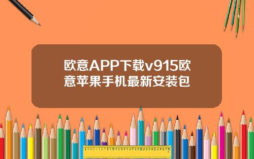 欧意APP下载v915欧意苹果手机最新安装包