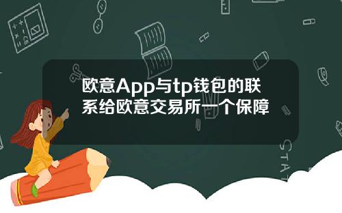 欧意App与tp钱包的联系给欧意交易所一个保障
