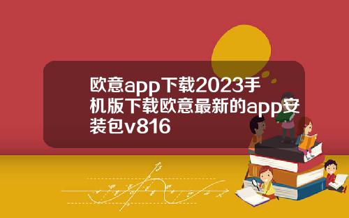 欧意app下载2023手机版下载欧意最新的app安装包v816