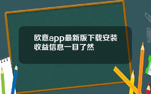 欧意app最新版下载安装收益信息一目了然