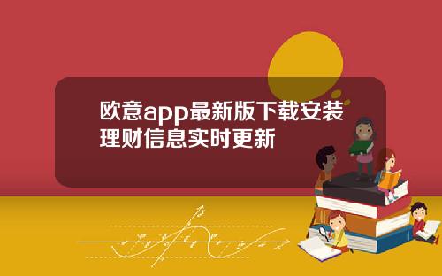 欧意app最新版下载安装理财信息实时更新