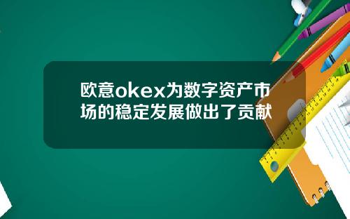 欧意okex为数字资产市场的稳定发展做出了贡献