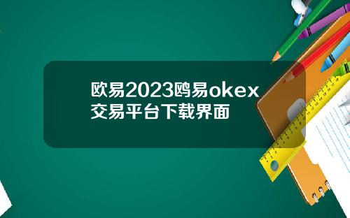 欧易2023鸥易okex交易平台下载界面