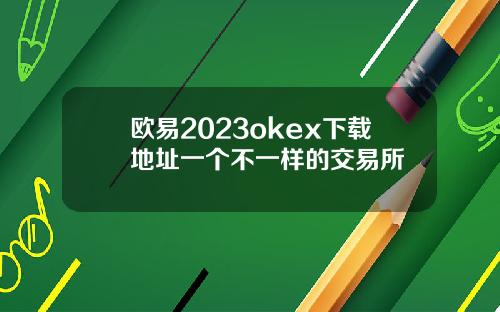 欧易2023okex下载地址一个不一样的交易所