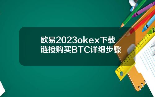 欧易2023okex下载链接购买BTC详细步骤