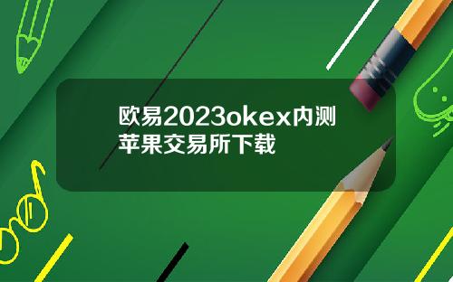 欧易2023okex内测苹果交易所下载