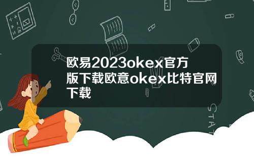 欧易2023okex官方版下载欧意okex比特官网下载