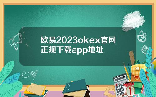 欧易2023okex官网正规下载app地址