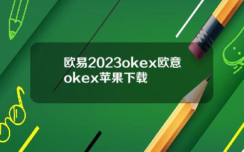 欧易2023okex欧意okex苹果下载
