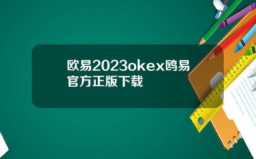 欧易2023okex鸥易官方正版下载