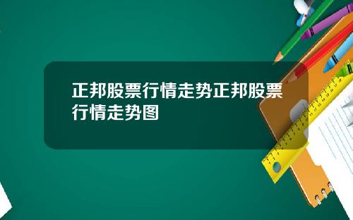 正邦股票行情走势正邦股票行情走势图