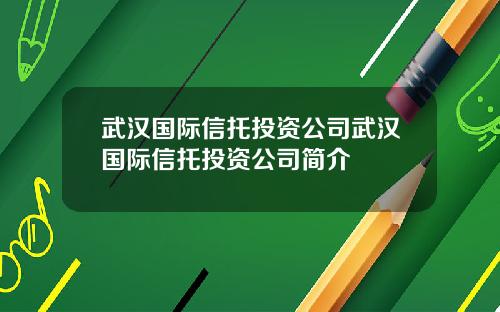 武汉国际信托投资公司武汉国际信托投资公司简介