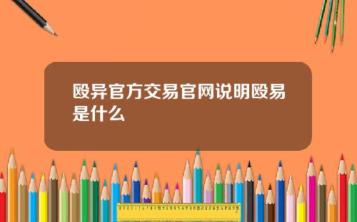 殴异官方交易官网说明殴易是什么