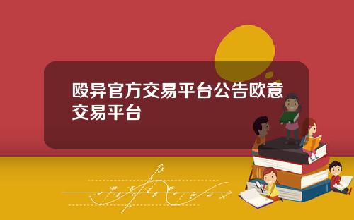 殴异官方交易平台公告欧意交易平台