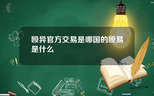 殴异官方交易是哪国的殴易是什么