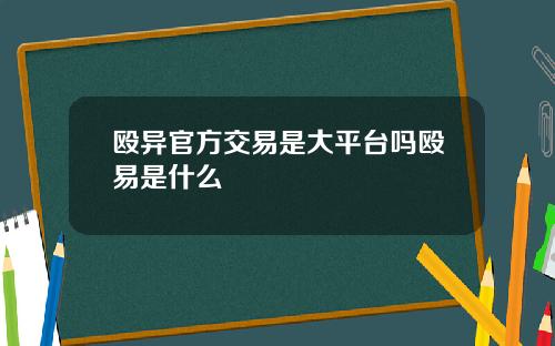 殴异官方交易是大平台吗殴易是什么