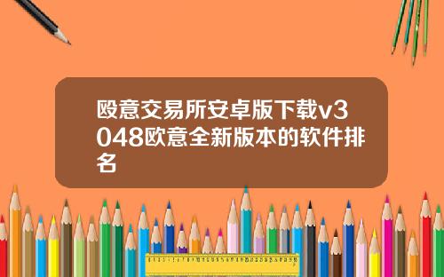 殴意交易所安卓版下载v3048欧意全新版本的软件排名