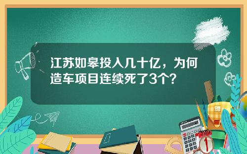 江苏如皋投入几十亿，为何造车项目连续死了3个？