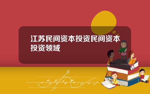 江苏民间资本投资民间资本投资领域