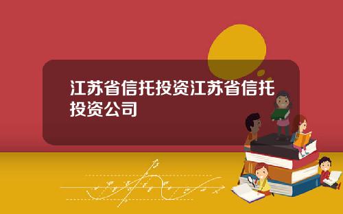 江苏省信托投资江苏省信托投资公司