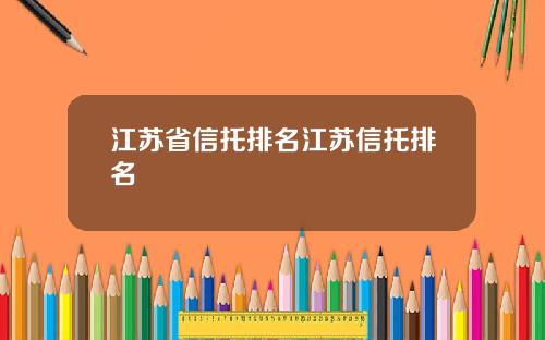江苏省信托排名江苏信托排名