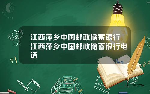 江西萍乡中国邮政储蓄银行江西萍乡中国邮政储蓄银行电话