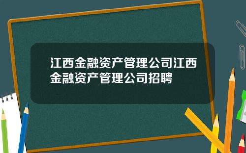 江西金融资产管理公司江西金融资产管理公司招聘