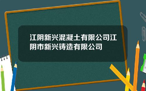 江阴新兴混凝土有限公司江阴市新兴铸造有限公司